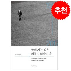 함께 가는 길은 외롭지 않습니다 + 미니수첩 증정, 위즈덤하우스, 이재명