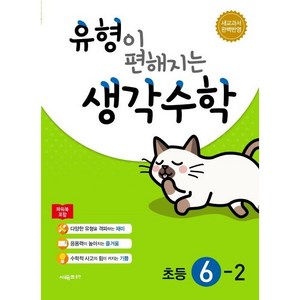 유형이 편해지는 생각수학 초등 6-2 + 미니수첩 제공, 초등6학년