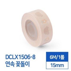 카피어랜드 라벨스티커 연속 꽃돌이 DCLX1506-8 D30S전용 라벨테이프