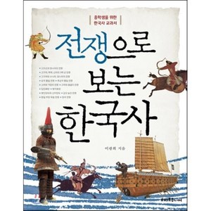 전쟁으로 보는 한국사:중학생을 위한 한국사 교과서, 스마트주니어, 이광희 저