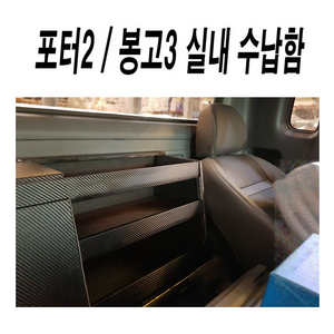 포터2 봉고3 운전석뒤정리함.탈부착1분정리함.동방콘솔, 카본블랙