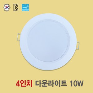 [국산 4인치 10W LED다운라이트] 플리커프리 매입등 화장실등 욕실등 방습등 천장등, 주백색(아이보리색 4000k), 1개