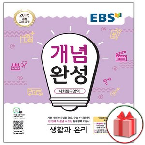 사은품+2025년 EBS 개념완성 사회탐구영역 생활과 윤리