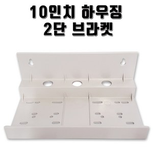 정수기부품 10인치 하우징 브라켓 2단, 1개, 10인치2단브라켓(ABS)