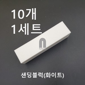 샌딩블럭/화이트 / 세트(10개)