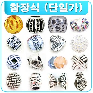 DIY 참장식 팬던트 팔찌 귀걸이 목걸이 재료 부자재 부재료 비즈공예, R1049