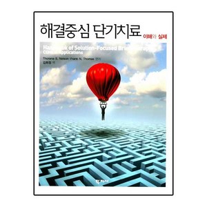 해결중심 단기치료:이해와 실제, 학지사, Thoana S. Nelson,Fank N. Thomas 공저/김희정 역