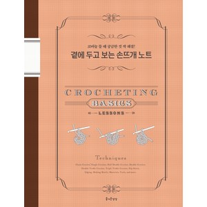 곁에 두고 보는 손뜨개 노트:코바늘 뜰 때 궁금한 것 싹 해결!, 즐거운상상, 문화출판국 편집부