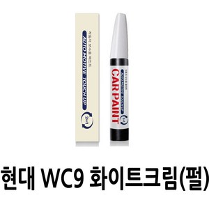 영샵 현대자동차용 페인트 작은 기스 및 도장훼손 카페인트 붓펜, WC9 화이트크림(펄), 1개