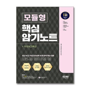 모듈형 핵심 암기노트 + 무료NCS특강, 시대고시기획