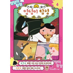 엉덩이 탐정 애니메이션 코믹북 4, 미래엔아이세움, 아이세움 편집부