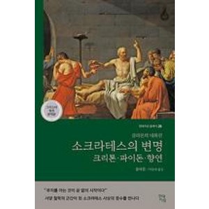 소크라테스의 변명·크리톤·파이돈·향연(그리스어 원전 완역본):플라톤의 대화편, 현대지성, 플라톤