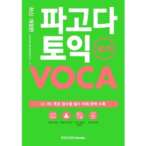 파고다 토익 보카:LC.RC 목표 점수별 필수 어휘 완벽 수록, 파고다북스