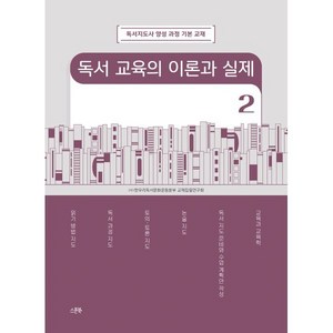 독서 교육의 이론과 실제 2, 스푼북, (사)한우리독서문화운동본부 교재집필연구회