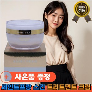 [본사정품]세인트프랑 스킨 리페어x1 트리트먼트 크림 새인트프랑x1 [데일리] 영양크림 프랑스 파리 대용량 [빠른배송], 1개, 50g