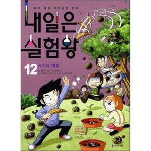 내일은 실험왕 12 : 공기의 대결, 곰돌이 co. 글/홍종현 그림, 아이세움