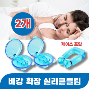 바즈몬 케이스포함 이물감 없이 편안한 비강확장 마그네틱 기구 자석 비강확장기 실리콘 클립, 2개