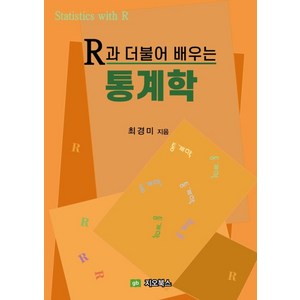 R과 더불어 배우는 통계학, 최경미, 지오북스