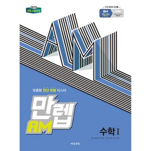 비상교육 만렙 AM 고등 수학 1 (2015 개정 교육과정), 수학영역