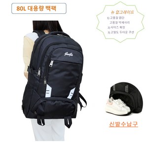 대용량 백팩 빅사이즈 대형 60L 80L 방수 여행 출장 가방 등산 배낭 방수재질 5중 수납 신발수납, 80L (L)