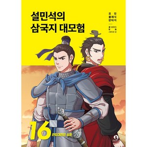 설민석의 삼국지 대모험 16 - 관도대전의 승자, 상세 설명 참조