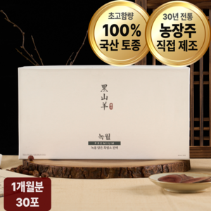 [초고함량]녹월 흑염소 진액 100% 토종 국내산 12개월 암컷 흑염소 즙, 30개, 90ml