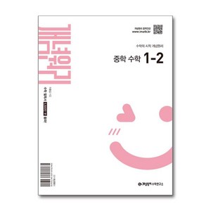 개념원리 중학 수학 1-2 (22개정 교육과정) / 개념원리수학연구소, 수학영역, 중등1학년