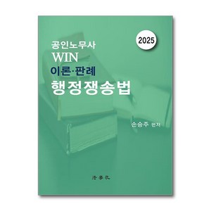 공인노무사 Win 이론·판례 행정쟁송법 제5판, 법학사, 손승주