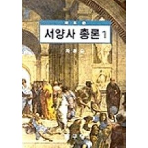 새로쓴서양사총론 1, 탐구당, 차하순 저