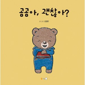 곰곰아 괜찮아?, 북극곰