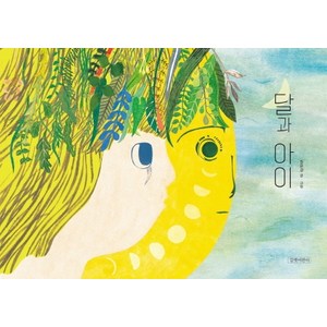 달과 아이:, 길벗어린이