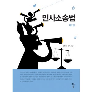 민사소송법:, 씨아이알, 정혁진,유주선 공저