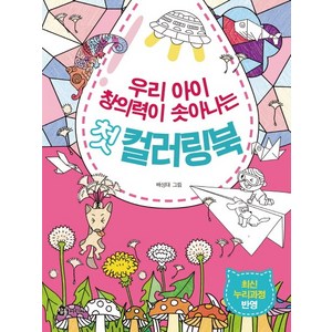 우리 아이 창의력이 솟아나는 첫 컬러링북:최신 누리과정 반영, 참돌어린이