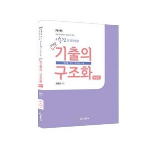 이동건의 유아임용 기출의 구조화 해설편, 동문사