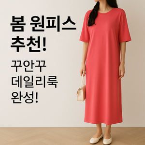 [여성용 봄 가을 롱 원피스] 프리사이즈 루즈핏 원피스 데일리룩 데이트룩 출근룩
