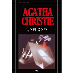 벙어리 목격자, 해문출판사, 애거서 크리스티 저