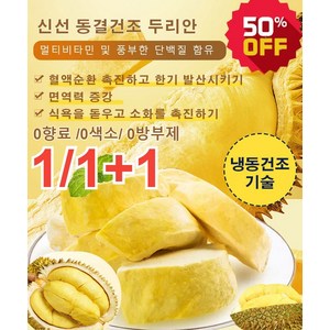 1+1 태국 금침 동결건조 두리안 210g 냉동두리안 신선 동결건조 두리안 0향료 /0색소/ 0방부제, [1봉] 새날 고양이 산왕 한 팩(210g), 2개