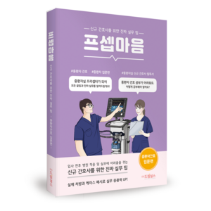 프셉마음: 중환자 간호 입문편:신규 간호사를 위한 진짜 실무팁, 드림널스