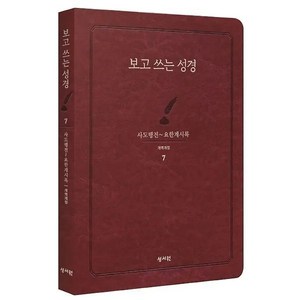 [] 보고 쓰는 성경 7 사도행전~요한계시록, 1개