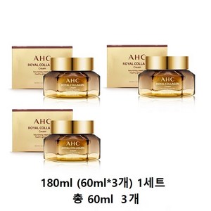 AHC 로얄 콜라겐 크림 60ml 2개, 180ml, 1개