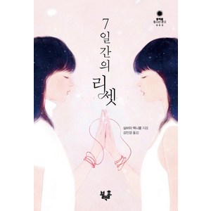 블랙홀 7일간의 리셋, 없음