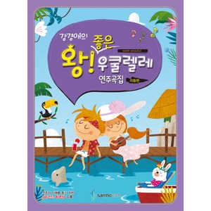 강경애의왕 좋은 우쿨렐레 연주곡집: 리듬편, 삼호ETM, 강경애 저