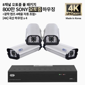 FXT-4K SONY 800만화소 CCTV 국산 카메라 오토줌 하우징 세트, 03.8CH 오토줌 하우징 4대 풀세트, 1개