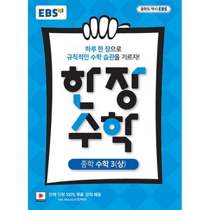 EBS 한장 수학 중학 수학 3(상) (2025년용) - 2015 개정 교육과정, 수학영역, 중등3학년