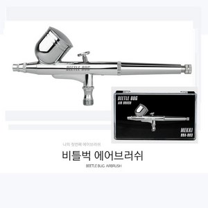 비틀벅 BBA003 에어브러쉬 0.3mm 3호, 1개