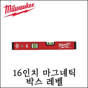 [밀워키] 16인치 콤팩트 마그네틱 박스 레벨 수평대 수직 수평 측정 바이얼 4932459079, 1개