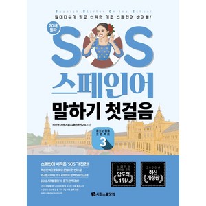 SOS 스페인어 말하기 첫걸음. 3:절대다수가 믿고 선택한 기초 스페인어 바이블!, 시원스쿨닷컴