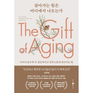 살아가는 힘은 어디에서 나오는가 : 나이가 들수록 더 생산적이고 만족스럽게 살아가는 법, 웨일북, 마시 코트렐 홀,엘리자베스 엑스트롬 저/김한슬기 역