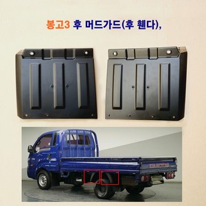 정화 봉고3 후 휀다 흑고무 다이 후 머드가드 흙받이 다이, 1개