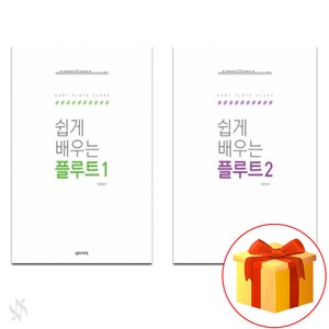 쉽게 배우는 플루트 1~2 전권 세트 Flute textbook 플루트 교재